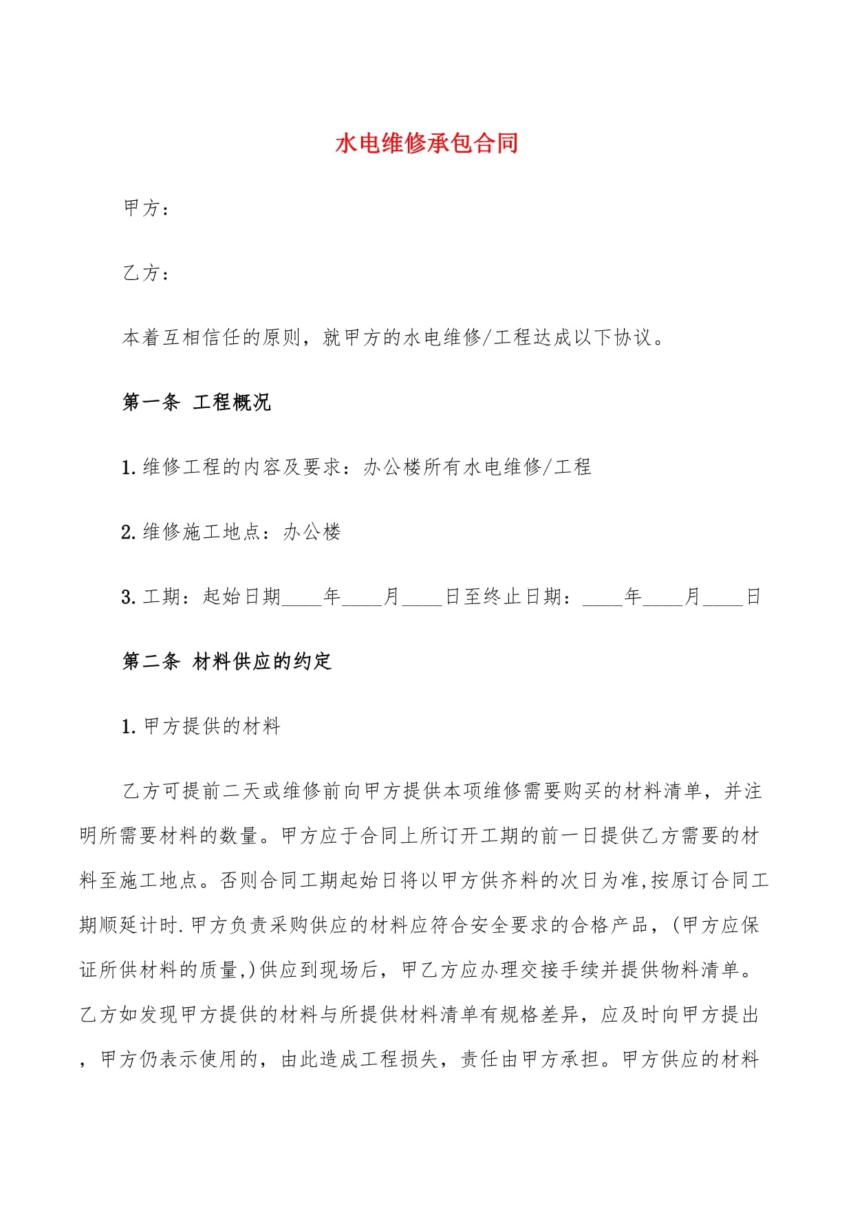 水電維修承包合同范本及材料管理要點解析
