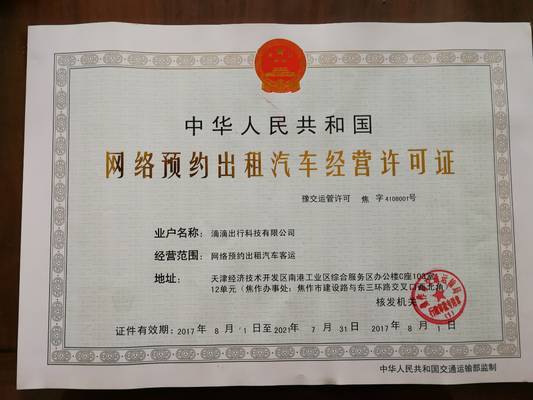 滴滴獲焦作市首個網(wǎng)絡預約出租汽車經(jīng)營許可證，開啟合規(guī)運營新篇章
