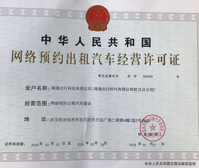 滴滴出行獲武漢《網(wǎng)絡預約出租汽車經(jīng)營許可證》 租賃經(jīng)營合法化邁出關鍵一步