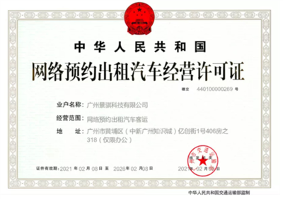 文遠知行獲網(wǎng)約車運營許可，成為自動駕駛領域首家租賃經(jīng)營企業(yè)