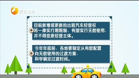我省出租車改革方案即將出臺，經(jīng)營權擬實行無償使用與租賃經(jīng)營